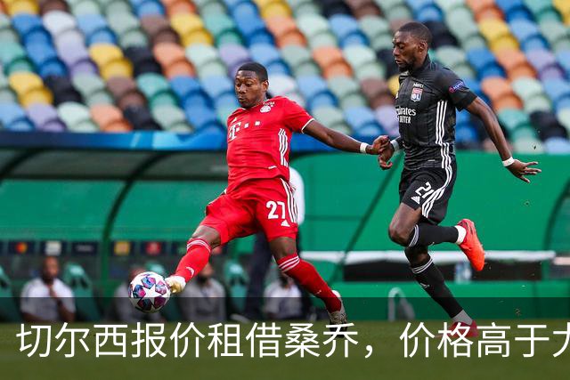 切尔西报价租借桑乔，价格高于尤文&桑乔愿加盟